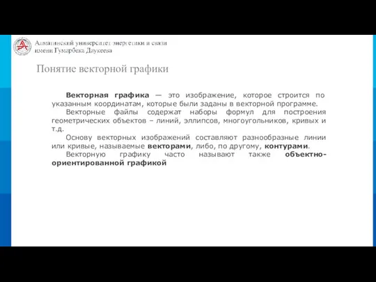 Понятие векторной графики Векторная графика — это изображение, которое строится по указанным координатам,