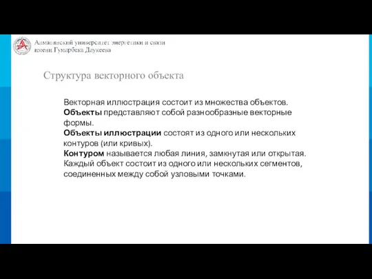 Структура векторного объекта Векторная иллюстрация состоит из множества объектов. Объекты представляют собой разнообразные