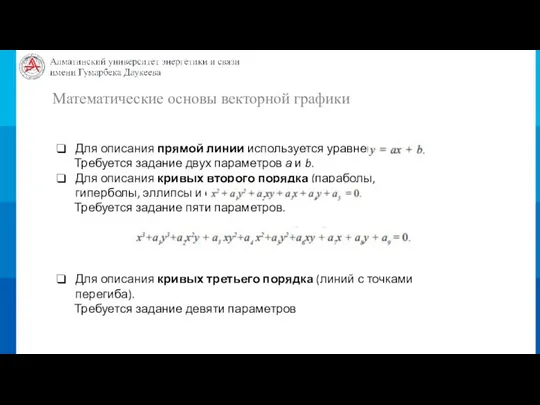 Математические основы векторной графики Для описания прямой линии используется уравнение Требуется задание двух