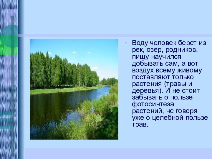 Воду человек берет из рек, озер, родников, пищу научился добывать