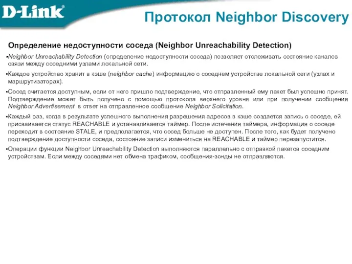 Протокол Neighbor Discovery Определение недоступности соседа (Neighbor Unreachability Detection) Neighbor