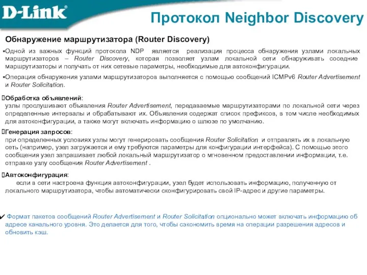 Протокол Neighbor Discovery Обнаружение маршрутизатора (Router Discovery) Одной из важных