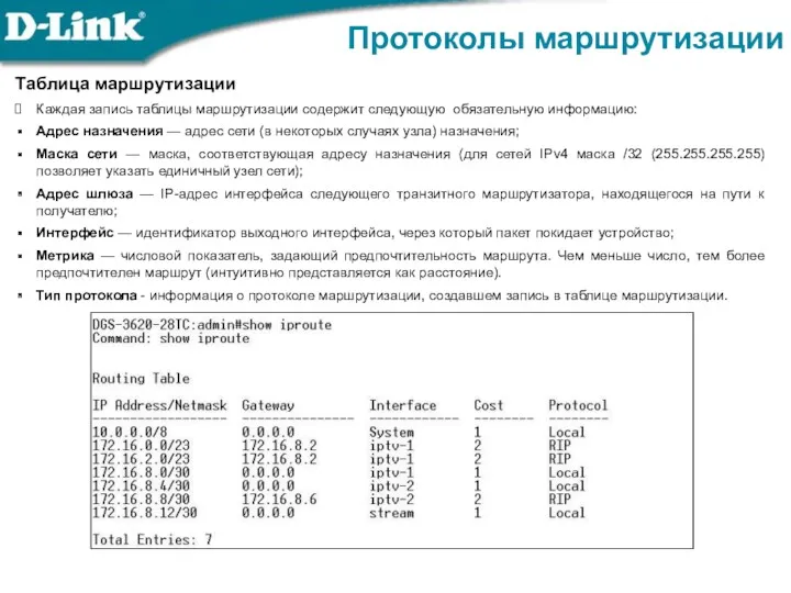 Протоколы маршрутизации Таблица маршрутизации Каждая запись таблицы маршрутизации содержит следующую