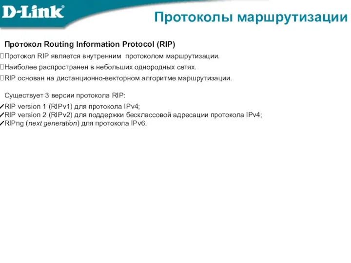 Протоколы маршрутизации Протокол Routing Information Protocol (RIP) Протокол RIP является