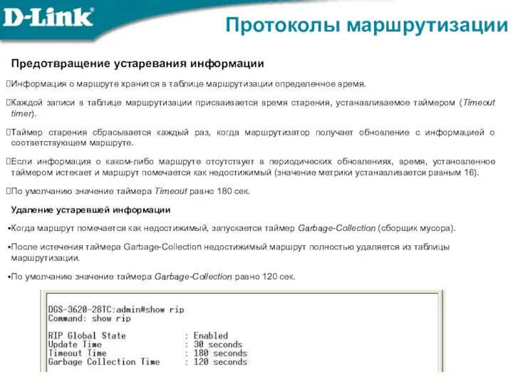 Протоколы маршрутизации Предотвращение устаревания информации Информация о маршруте хранится в