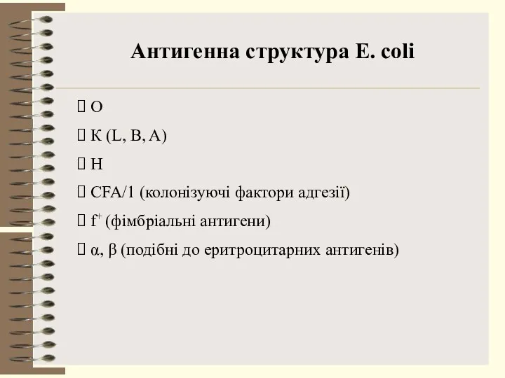 Антигенна структура E. coli О К (L, B, A) H
