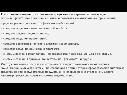 Инструментальные программные средства – программы позволяющие модифицировать мультимедийные файлы и