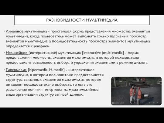 РАЗНОВИДНОСТИ МУЛЬТИМЕДИА Линейное мультимедиа - простейшая форма представления множества элементов