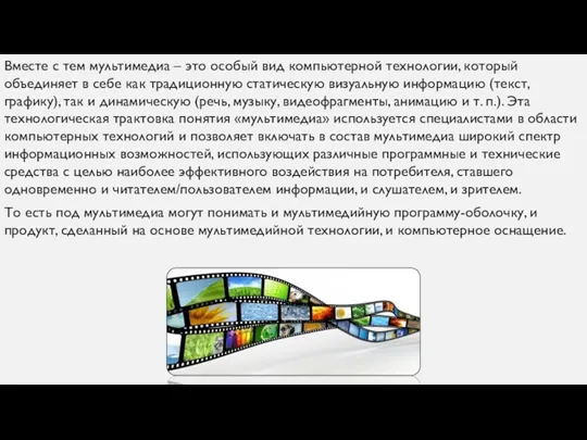 Вместе с тем мультимедиа – это особый вид компьютерной технологии,