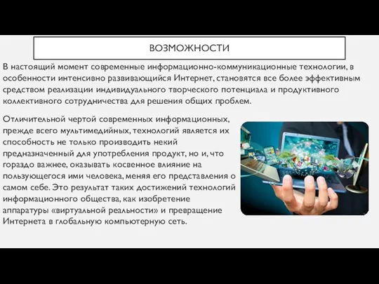 ВОЗМОЖНОСТИ В настоящий момент современные информационно-коммуникационные технологии, в особенности интенсивно