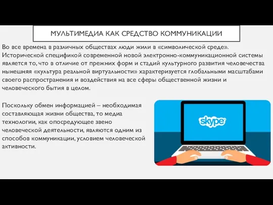 МУЛЬТИМЕДИА КАК СРЕДСТВО КОММУНИКАЦИИ Во все времена в различных обществах