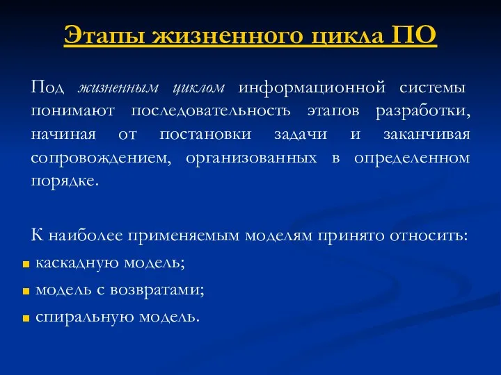 Этапы жизненного цикла ПО Под жизненным циклом информационной системы понимают