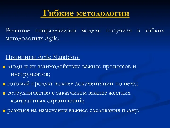 Гибкие методологии Развитие спиралевидная модель получила в гибких методологиях Agile.