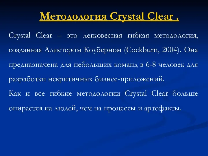 Методология Crystal Clear . Crystal Clear – это легковесная гибкая