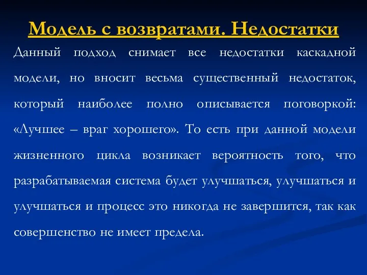 Модель с возвратами. Недостатки Данный подход снимает все недостатки каскадной