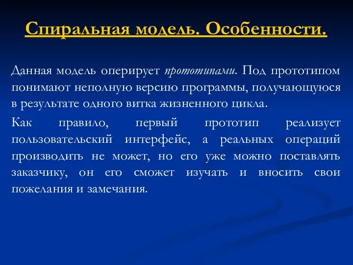 Спиральная модель. Особенности. Данная модель оперирует прототипами. Под прототипом понимают