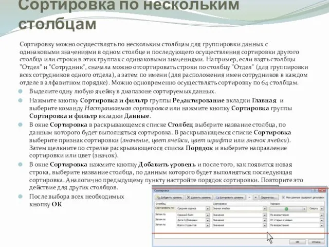 Сортировка по нескольким столбцам Сортировку можно осуществлять по нескольким столбцам для группировки данных