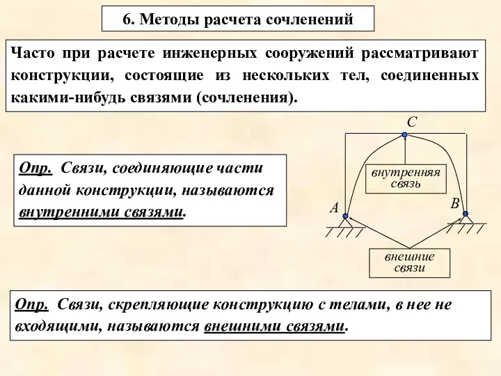 Часто при расчете инженерных сооружений рассматривают конструкции, состоящие из нескольких