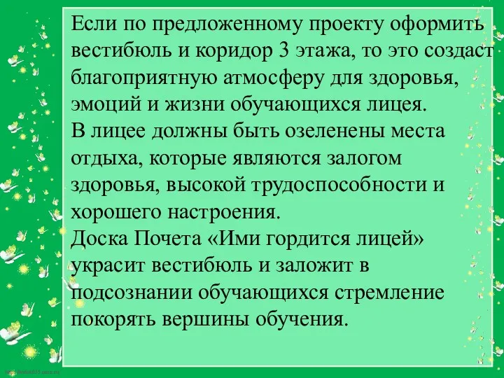 Если по предложенному проекту оформить вестибюль и коридор 3 этажа,