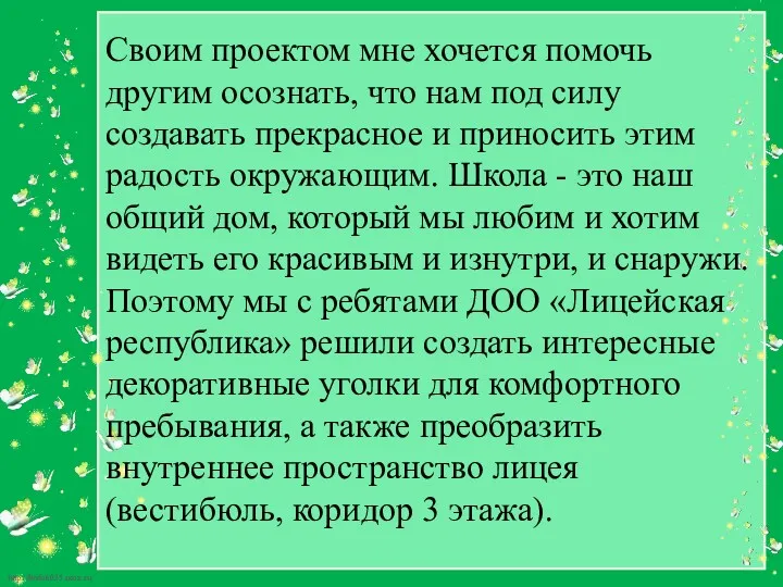 Своим проектом мне хочется помочь другим осознать, что нам под