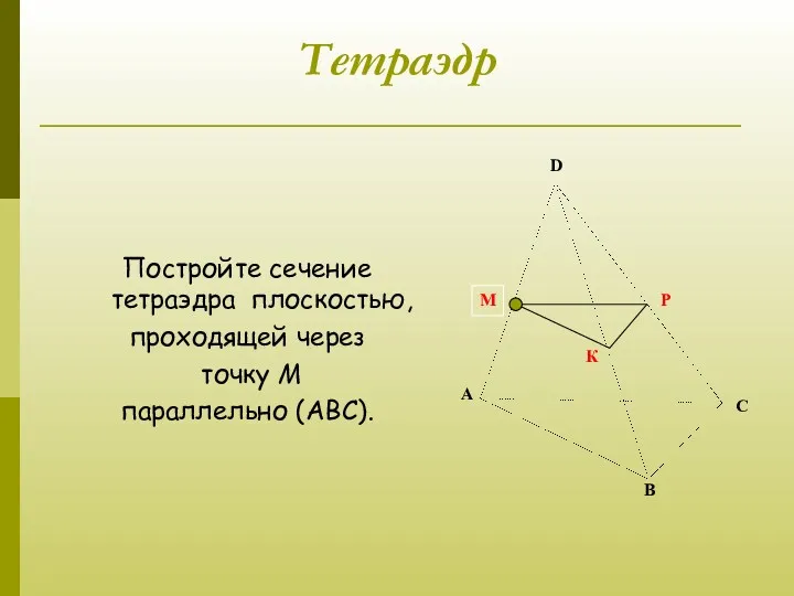 Тетраэдр Постройте сечение тетраэдра плоскостью, проходящей через точку М параллельно