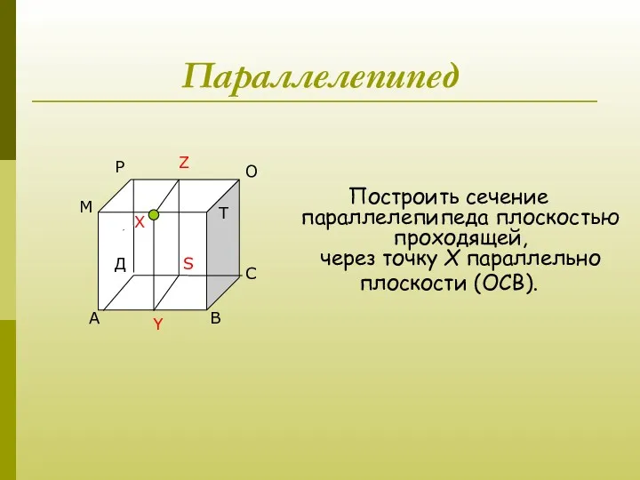 Д Параллелепипед Построить сечение параллелепипеда плоскостью проходящей, через точку Х