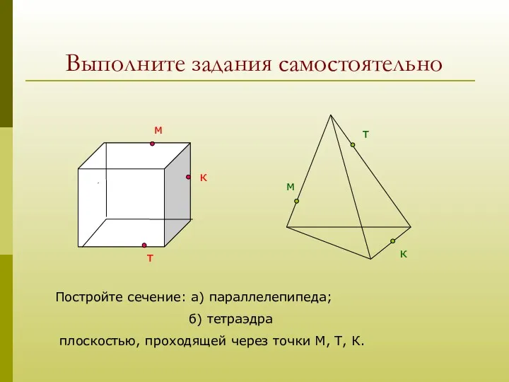 Выполните задания самостоятельно Д м к т м к т