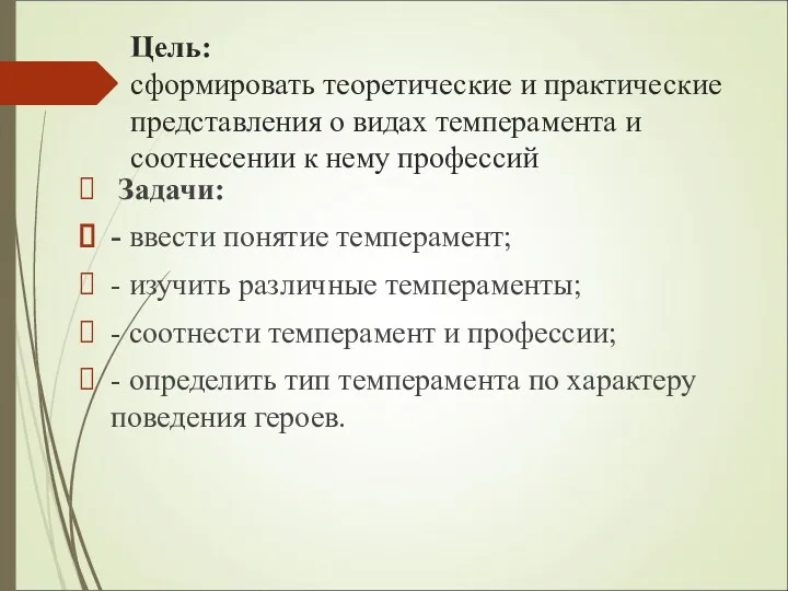 Цель: сформировать теоретические и практические представления о видах темперамента и