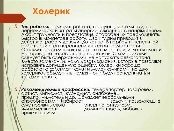 Холерик Тип работы: подходит работа, требующая, большой, но периодической затраты