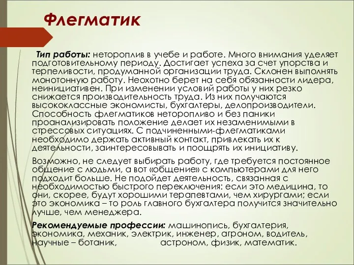 Флегматик Тип работы: нетороплив в учебе и работе. Много внимания