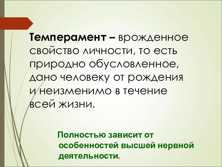 Темперамент – врожденное свойство личности, то есть природно обусловленное, дано