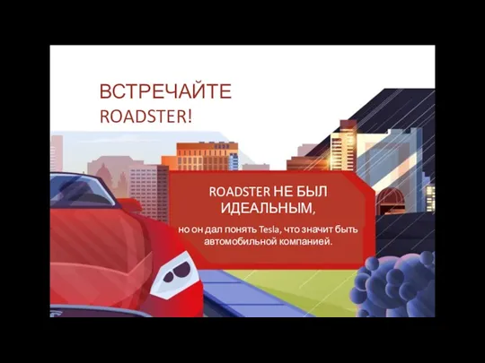 ВСТРЕЧАЙТЕ ROADSTER! ROADSTER НЕ БЫЛ ИДЕАЛЬНЫМ, но он дал понять Tesla, что значит быть автомобильной компанией.