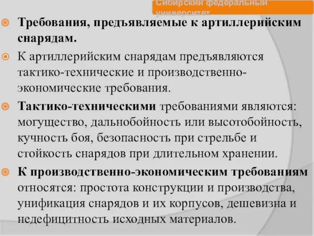 Требования, предъявляемые к артиллерийским снарядам. К артиллерийским снарядам предъявляются тактико-технические