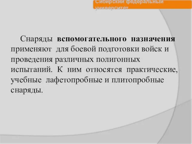 Снаряды вспомогательного назначения применяют для боевой подготовки войск и проведения