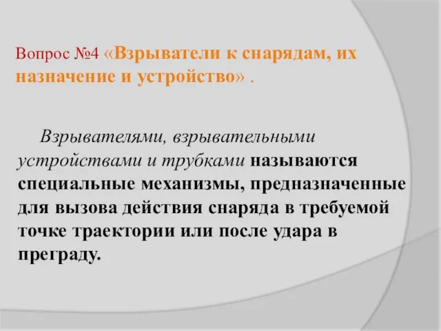 Вопрос №4 «Взрыватели к снарядам, их назначение и устройство» .