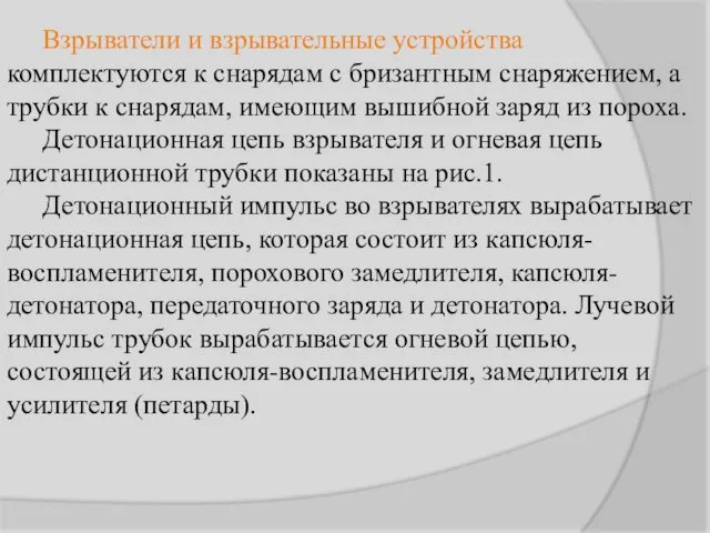 Взрыватели и взрывательные устройства комплектуются к снарядам с бризантным снаряжением,