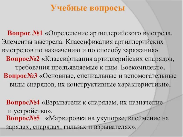 Учебные вопросы Вопрос№5 «Маркировка на укупорке, клеймение на зарядах, снарядах,