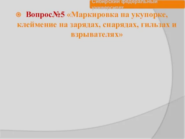 Вопрос№5 «Маркировка на укупорке, клеймение на зарядах, снарядах, гильзах и взрывателях»