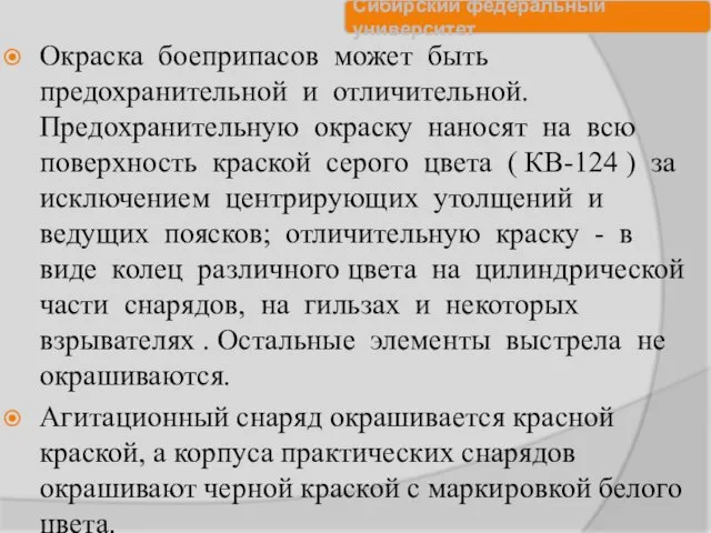 Окраска боеприпасов может быть предохранительной и отличительной. Предохранительную окраску наносят