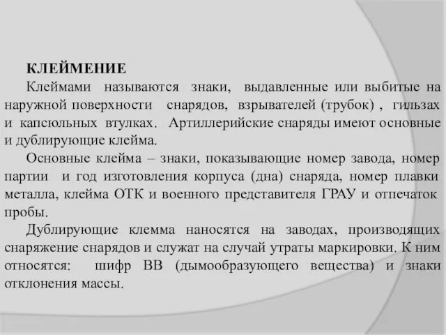 КЛЕЙМЕНИЕ Клеймами называются знаки, выдавленные или выбитые на наружной поверхности