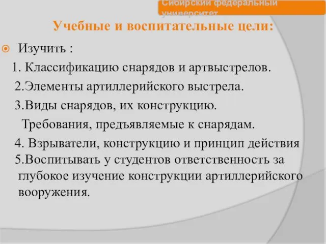 Учебные и воспитательные цели: Изучить : 1. Классификацию снарядов и