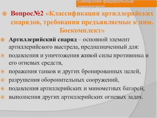 Вопрос№2 «Классификация артиллерийских снарядов, требования предъявляемые к ним. Боекомплект» Артиллерийский