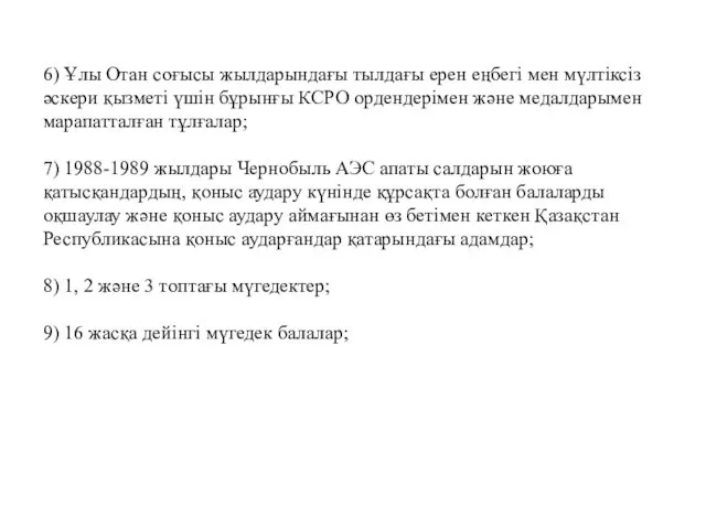 6) Ұлы Отан соғысы жылдарындағы тылдағы ерен еңбегі мен мүлтіксіз