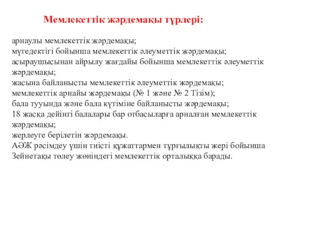 Мемлекеттік жәрдемақы түрлері: арнаулы мемлекеттік жәрдемақы; мүгедектігі бойынша мемлекеттік әлеуметтік