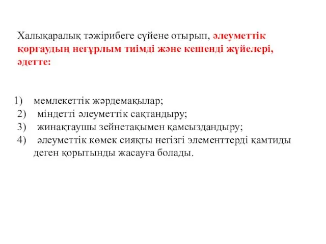 Халықаралық тәжірибеге сүйене отырып, әлеуметтік қорғаудың неғұрлым тиімді және кешенді