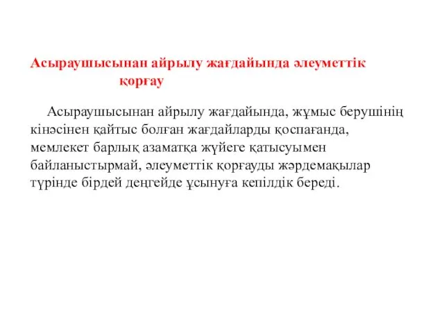 Асыраушысынан айрылу жағдайында әлеуметтік қорғау Асыраушысынан айрылу жағдайында, жұмыс берушінің