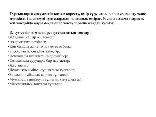 Тұрғындарға әлеуметтік көмек көрсету, өмір сүру сапалығын жақсарту және мүмкіндігі