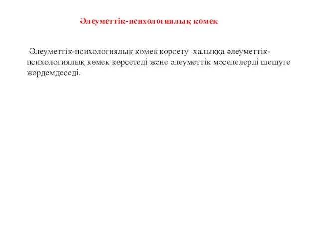 Әлеуметтік-психологиялық көмек көрсету халыққа әлеуметтік-психологиялық көмек көрсетеді және әлеуметтік мәселелерді шешуге жәрдемдеседі. Әлеуметтік-психологиялық көмек