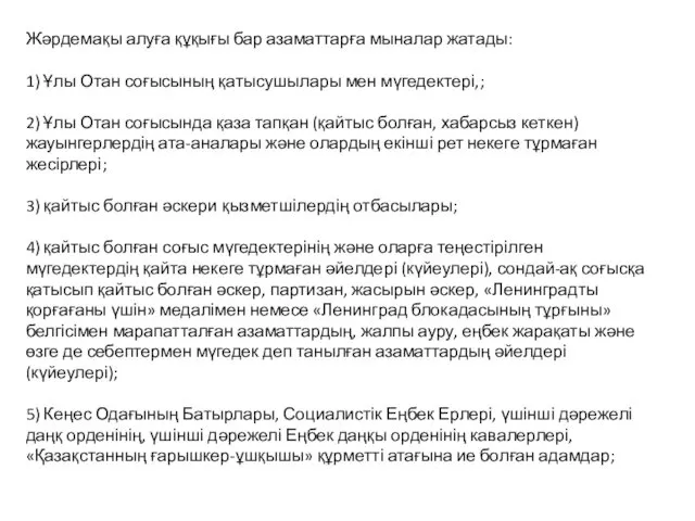 Жәрдемақы алуға құқығы бар азаматтарға мыналар жатады: 1) Ұлы Отан