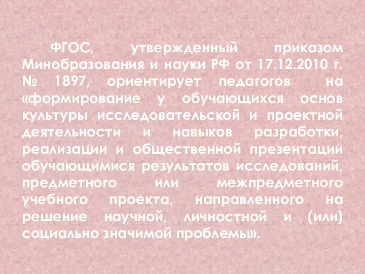 ФГОС, утвержденный приказом Минобразования и науки РФ от 17.12.2010 г.